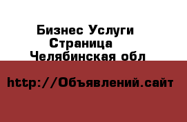 Бизнес Услуги - Страница 6 . Челябинская обл.